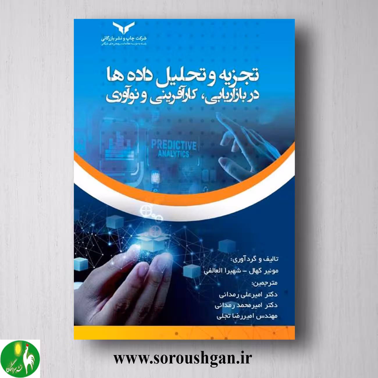 کتاب تجزیه و تحلیل داده ها در بازاریابی، کارآفرینی و نوآوری؛ مونیر کهال