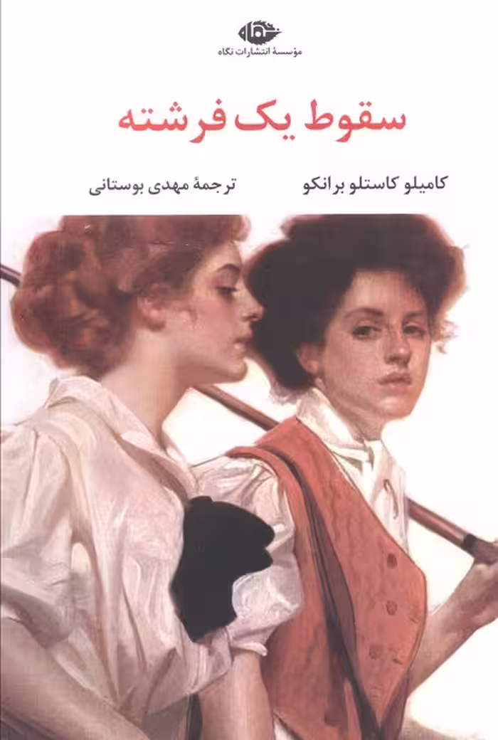 سقوط یک فرشته