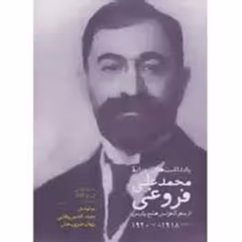 یادداشت های روزانه محمدعلی فروغی | مرکز فرهنگی آبی