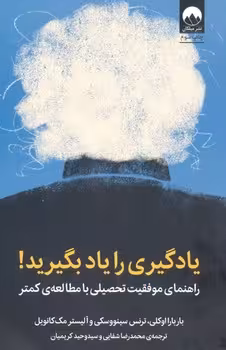 یادگیری را یاد بگیرید (راهنمای موفقیت تحصیلی با مطالعه ی کمتر)