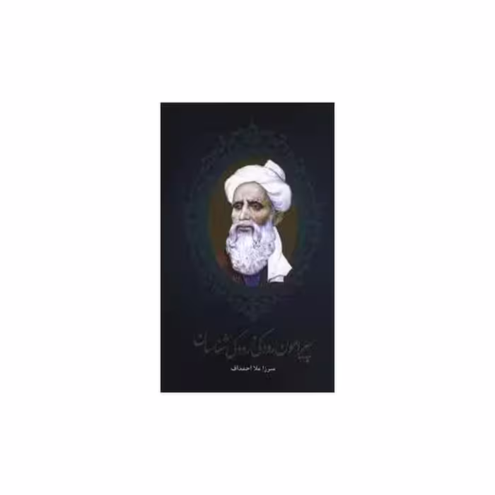 کتاب پیرامون رودکی و رودکی شناسان اثر میرزا ملا احمد