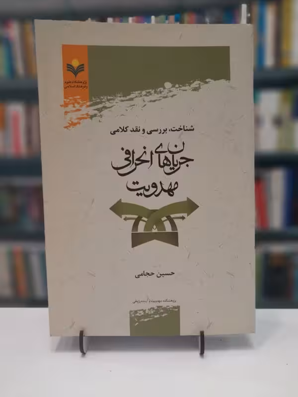 شناختبررسی و نقد کلامی جریان های انحرافی مهدویت