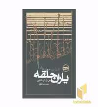 کتاب ارباب حلقه‌ها (1) یاران حلقه اثر جی. آر. آر. تالکین، نشر روزنه