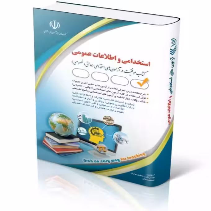 استخدامی و اطلاعات عمومی