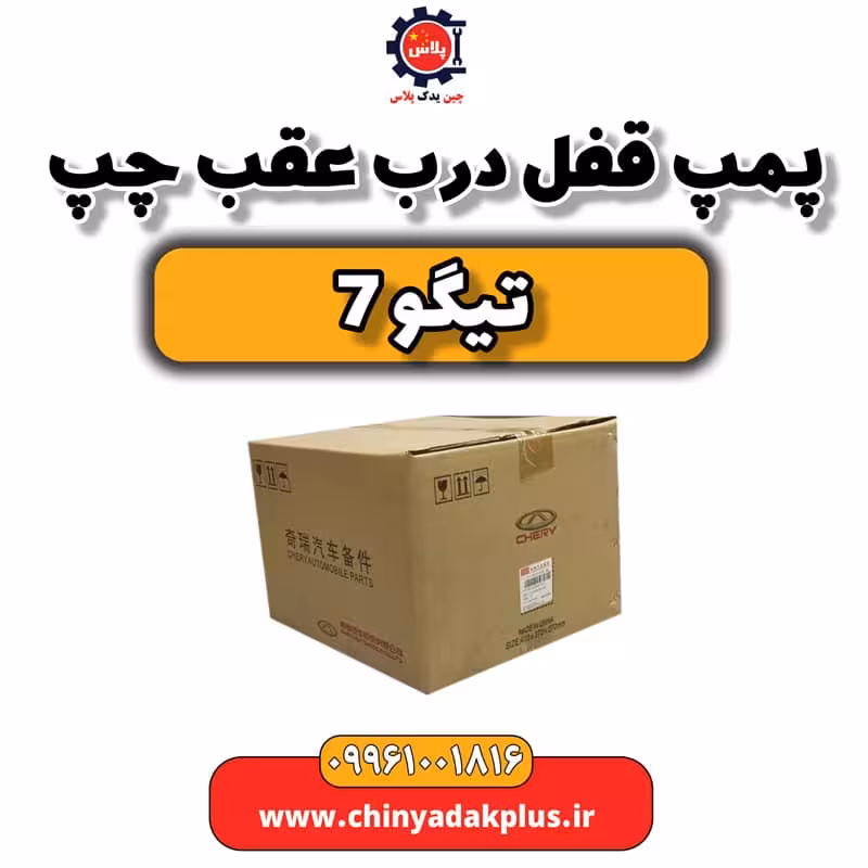 پمپ قفل درب عقب چپ تیگو 7