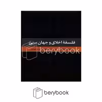 کتاب فلسفه اخلاق و جهان بینی / گالینگور / ققنوس