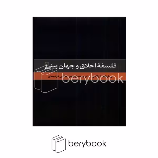 کتاب فلسفه اخلاق و جهان بینی / گالینگور / ققنوس