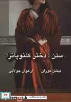 کتاب سلن دختر کلئوپاترا