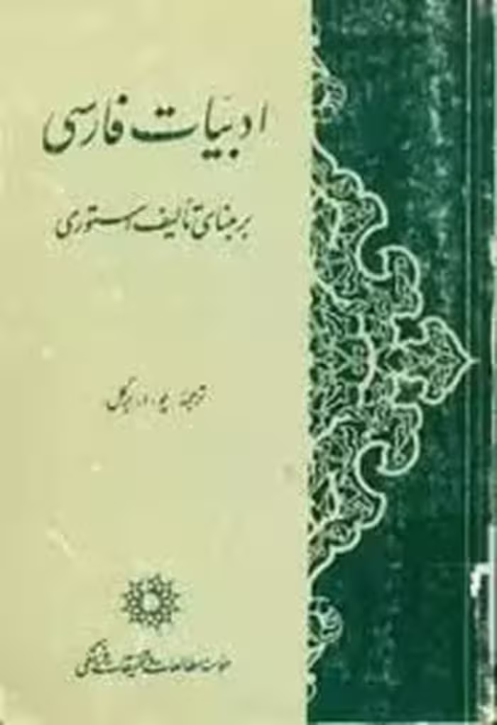 ادبیات فارسی بر مبنای تالیف استوری - جلد 1