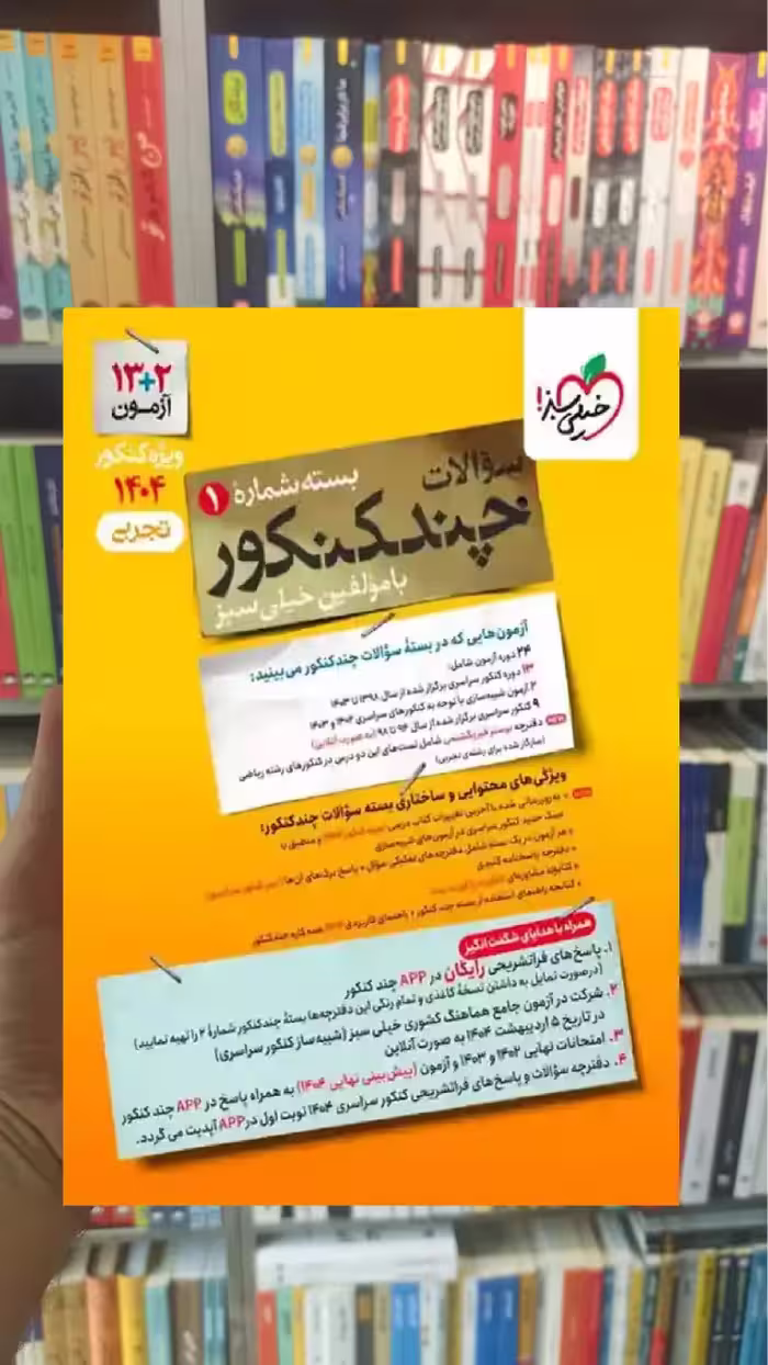 چند کنکور تجربی جلد سوال خیلی سبز