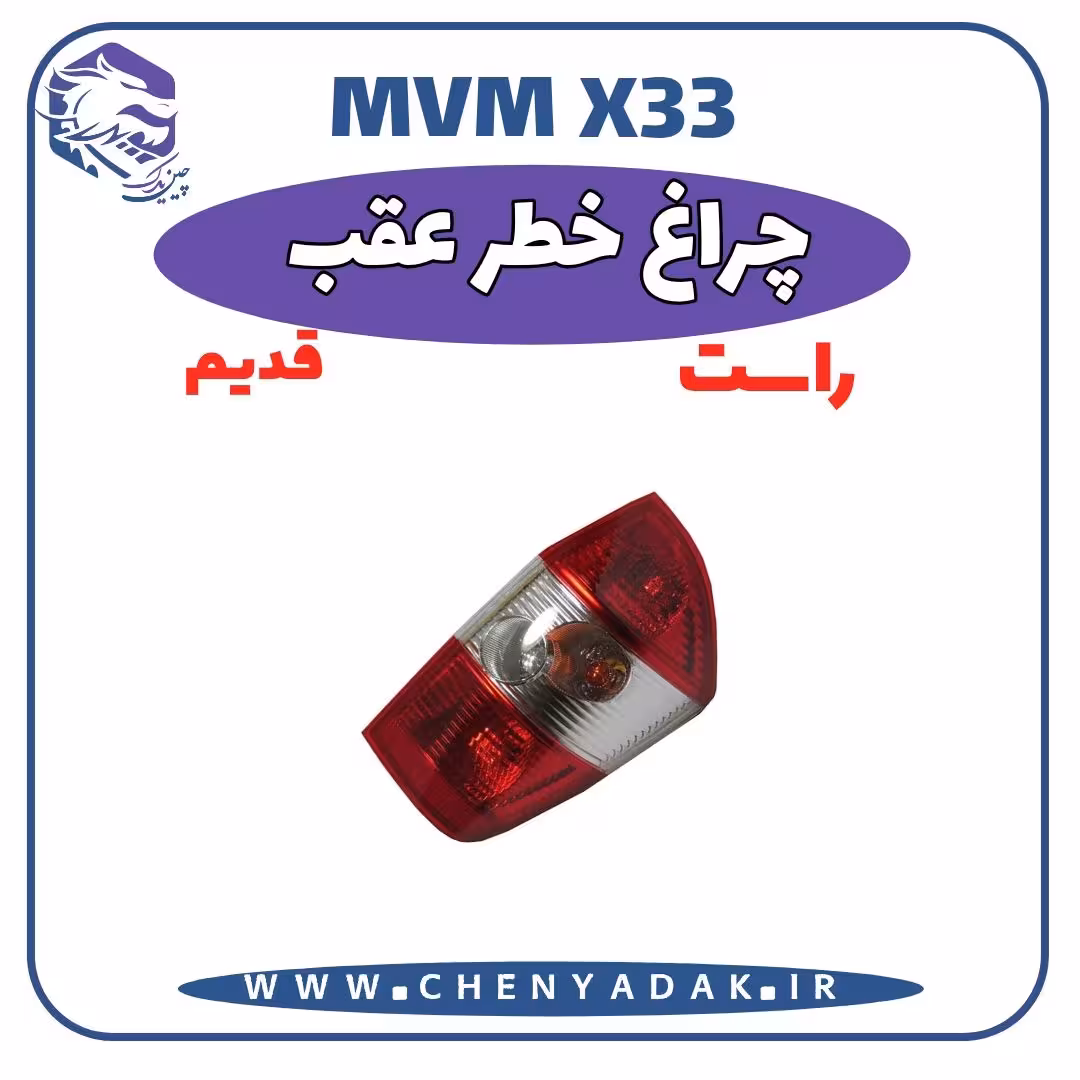 چراغ خطر عقب راست MVM X33 قدیم