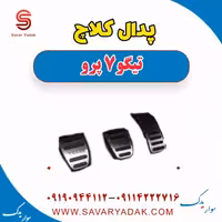 پدال کلاچ تیگو 7 پرو