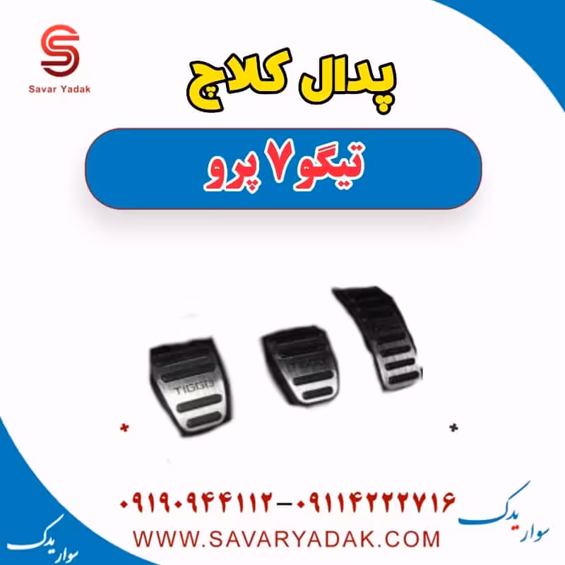 پدال کلاچ تیگو 7 پرو