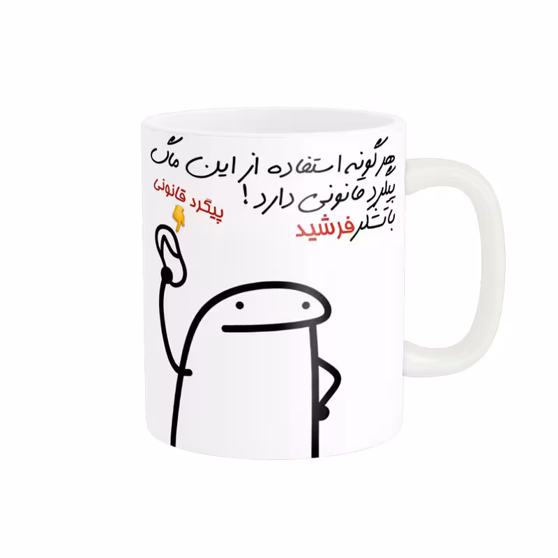خرید ماگ-لیوان راسای پیگرد قانونی اسم فرشید