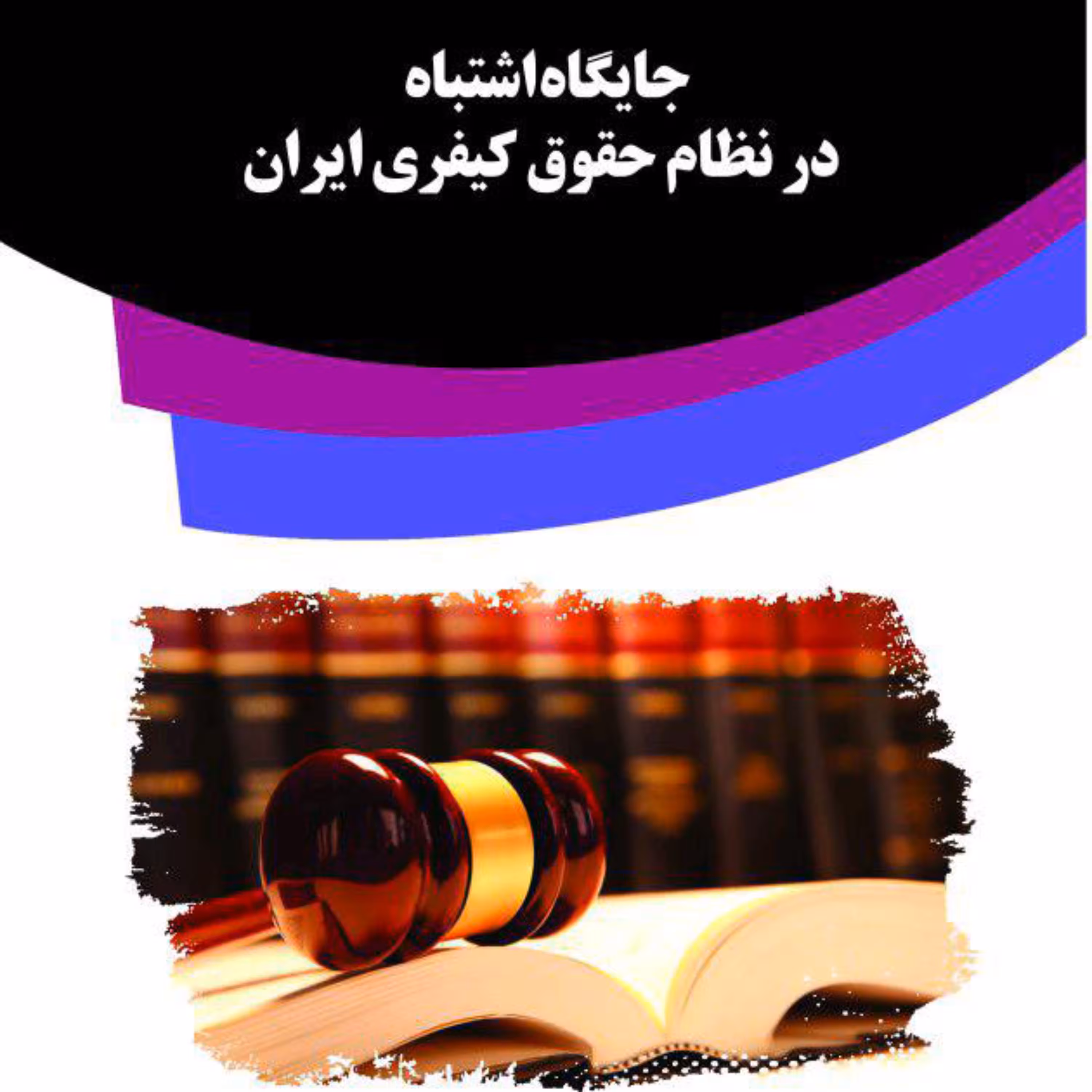 کتاب جایگاه اشتباه در نظام حقوقی ایران از انتشارات قانون یار