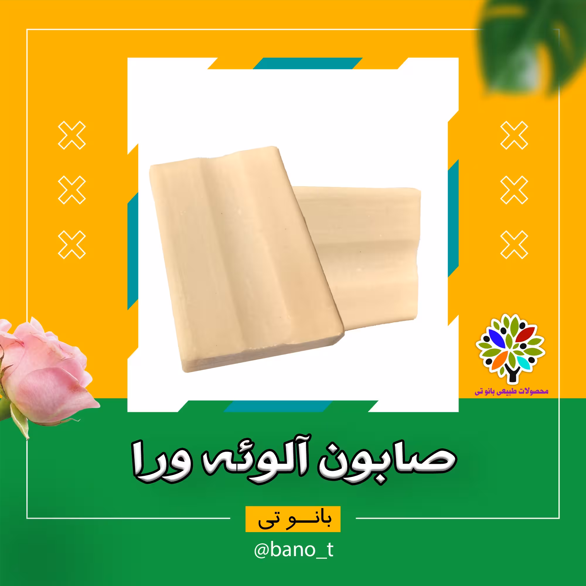 صابون آلوئه ورا 