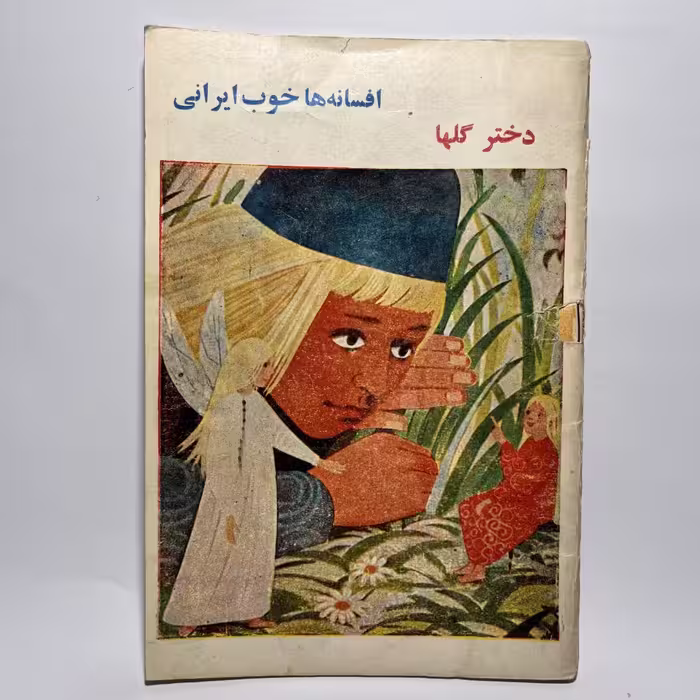 کتاب دختر گلها ترجمه فرهاد