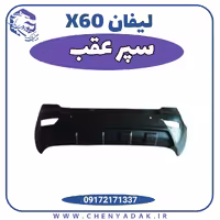 سپر عقب لیفان x60