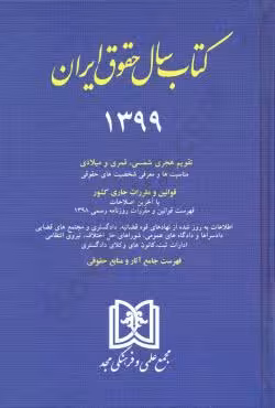 کتاب سال حقوق ایران 1399