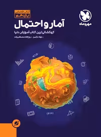 آموزش فضایی آمار و احتمال یازدهم مهروماه