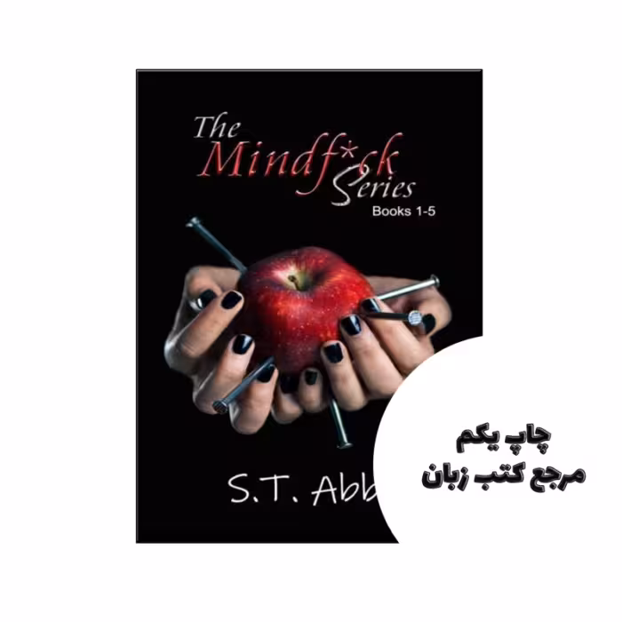 کتاب The Mindf*ck Series متن کامل بدون حذفیات