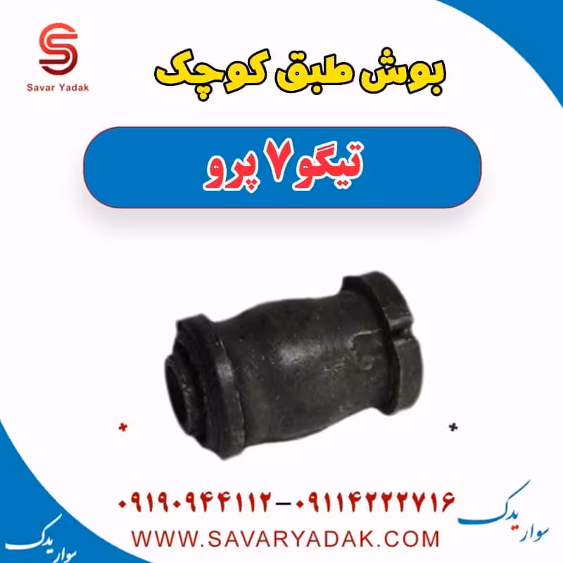 بوش طبق کوچک تیگو 7 پرو