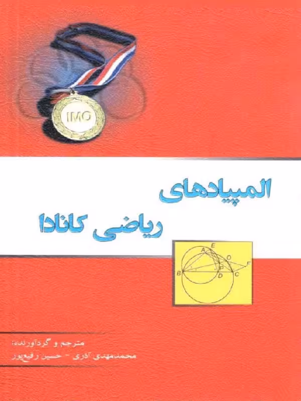المپیاد ریاضی کانادا  خوشخوان