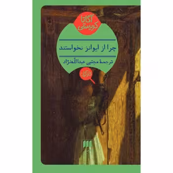 چرا از ایوانز نخواستند؟ | مرکز فرهنگی آبی