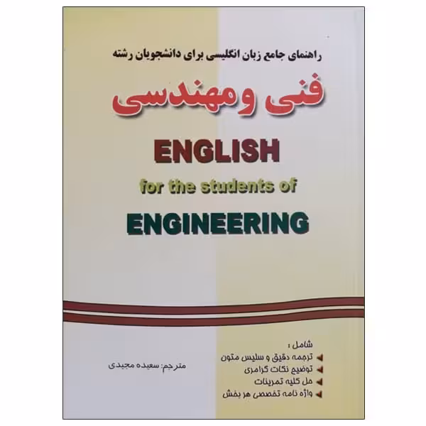 راهنمای جامع انگلیسی فنی و مهندسی - کتاب‌فروشی کوچه کتاب