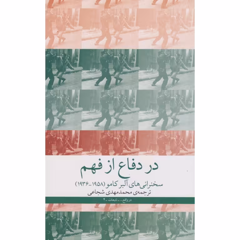 در دفاع از فهم