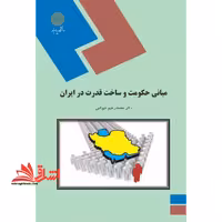مبانی حکومت و ساخت قدرت در ایران (رشته تاریخ) - فروشگاه کتاب اشراق