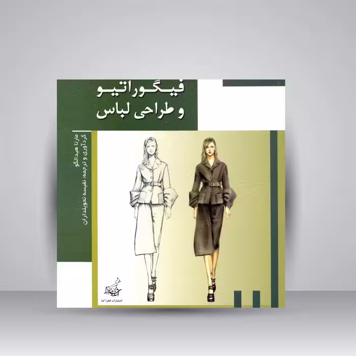کتاب فیگوراتیو و طراحی لباس