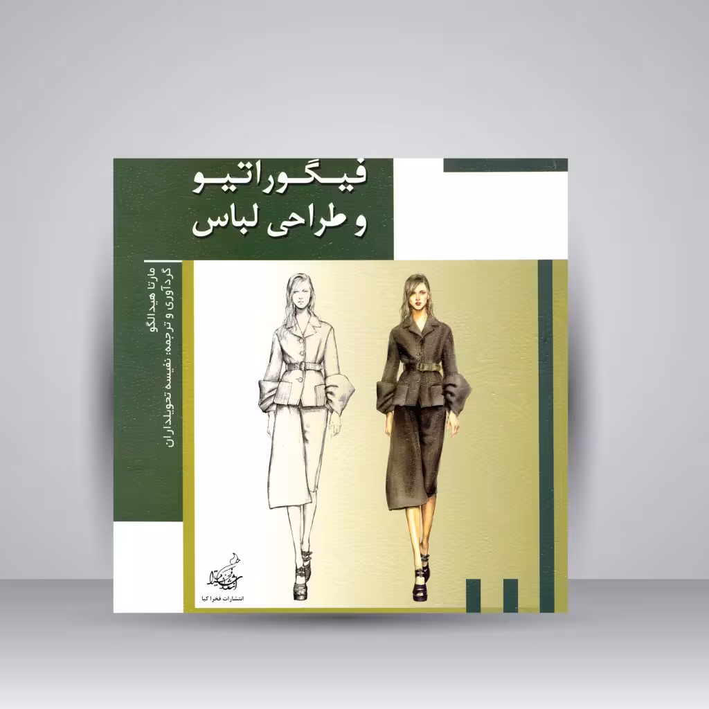 کتاب فیگوراتیو و طراحی لباس