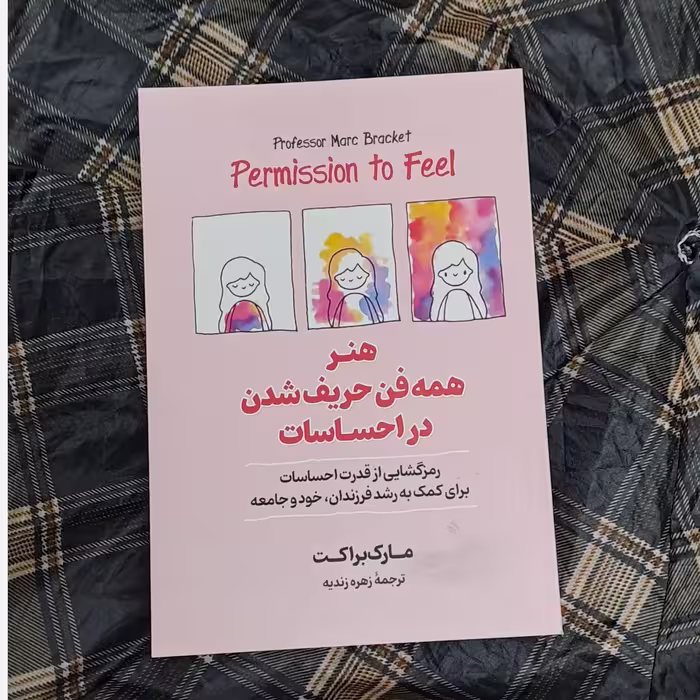 کتاب هنر همه فن حریف شدن در احساسات انتشارات آیین محمود 