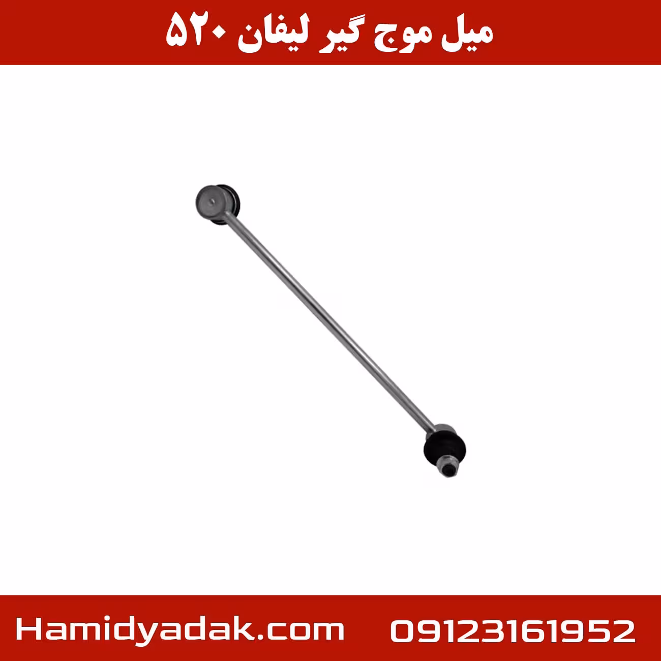 میل موج گیر لیفان 520