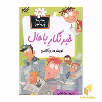کتاب ماجراجویی خبرنگار باحال (مجموعه مدرسه پرماجرا، شماره 27) اثر دن گاتمن، نشر گام