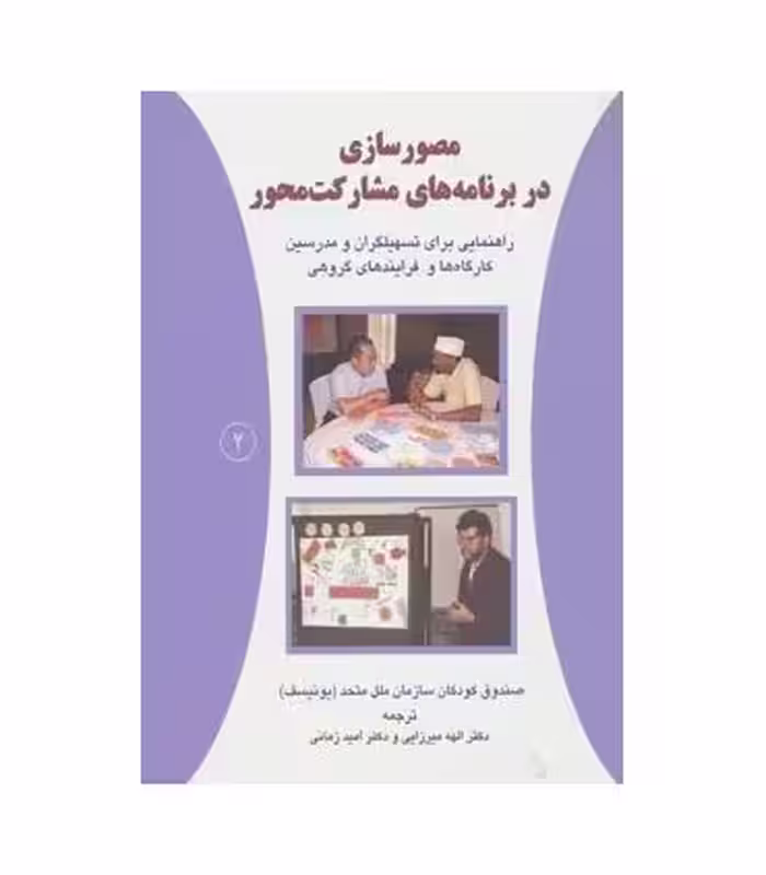 کتاب مصورسازی در برنامه های مشارکت محور 2
