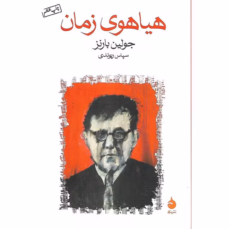 هیاهوی زمان