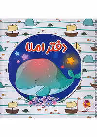 پویش دفتر املا خشتی طرح نهنگ