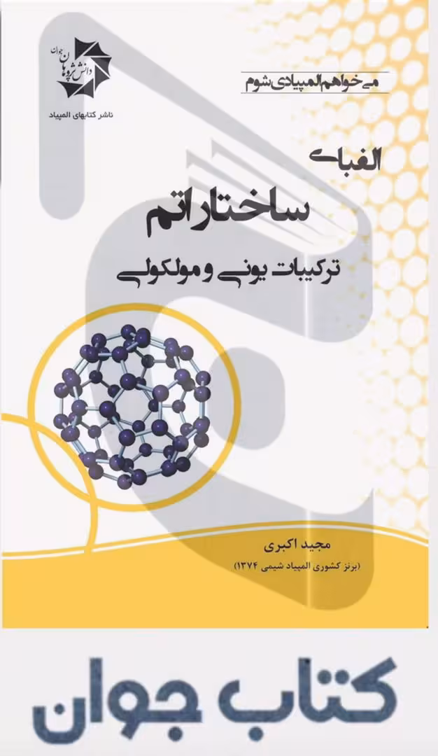 کتاب الفبای ساختار اتم: ترکیبات یونی و مولکولی انتشارات دانش پژوهان جوان