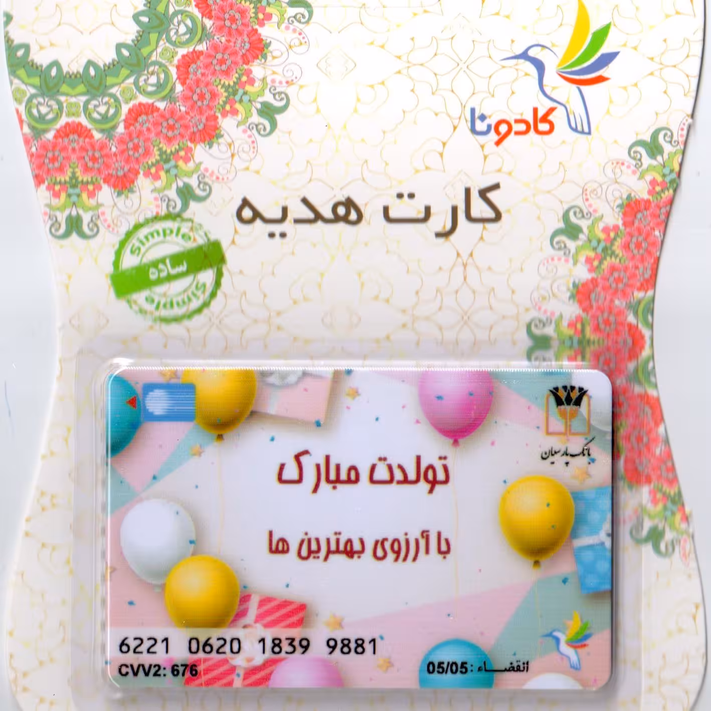 کارت هدیه بانکی کادونا طرح تولد 25