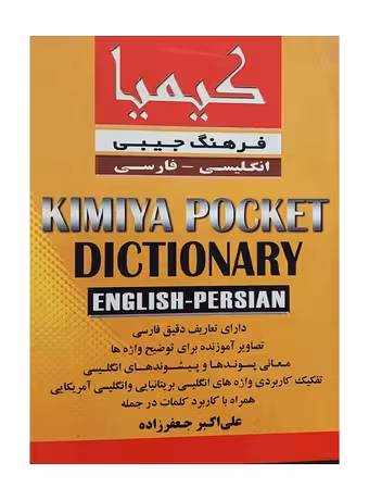 فرهنگ جیبی انگلیسی فارسی کیمیا