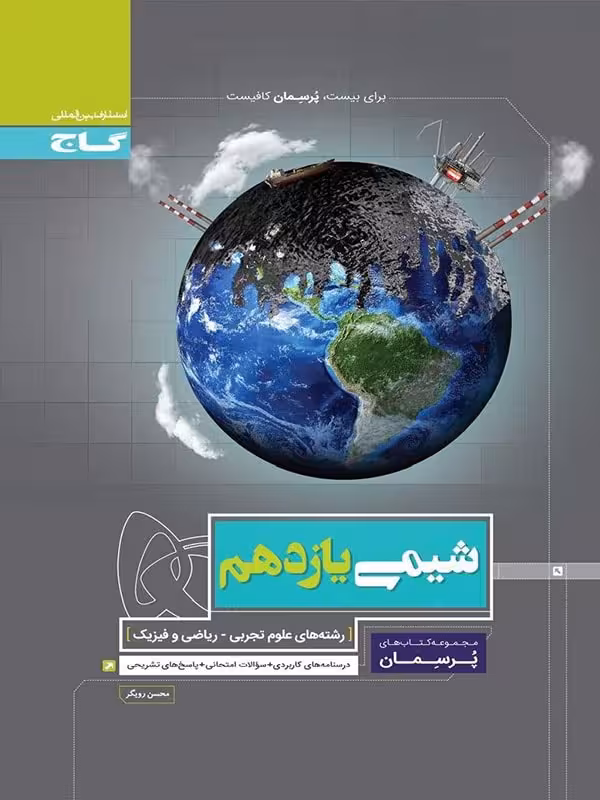 گاج پرسمان شیمی یازدهم (رشته ریاضی و تجربی)