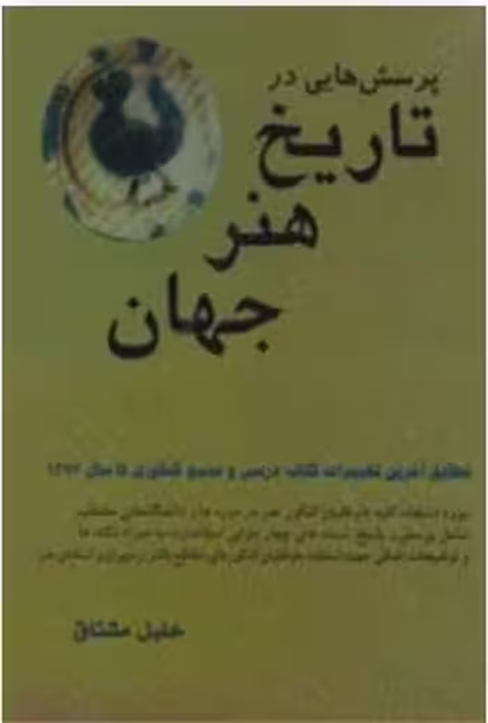 PDF کتاب پرسش‌هایی در تاریخ هنر جهان خلیل مشتاق