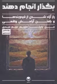 بگذار انجام دهند (راز آزاد شدن از قید و بندها و یافتن آرامش واقعی)،(شمیز،رقعی،راه طلایی)