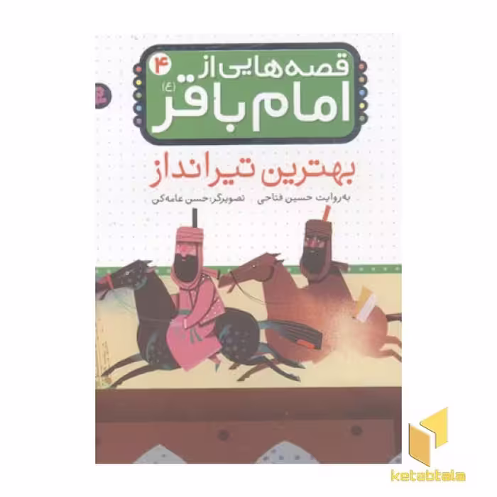 کتاب قصه هایی از امام باقر(4)بهترین تیرانداز اثر حسین فتاحی نشر قدیانی