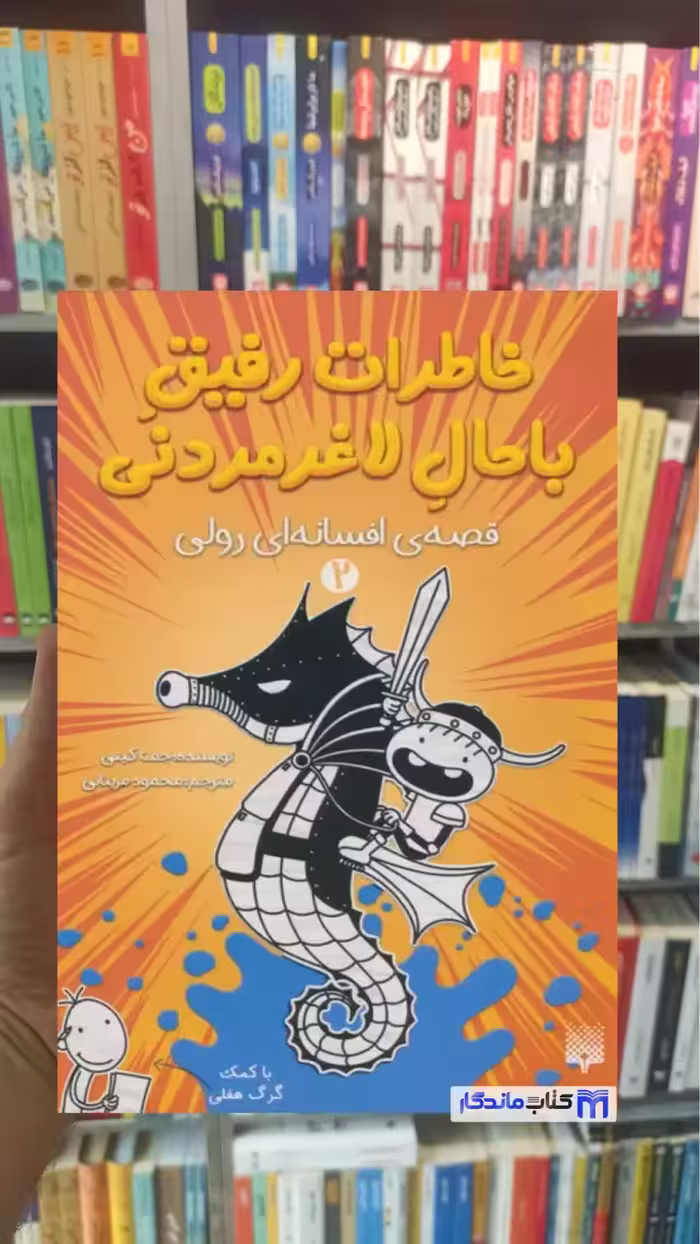 خاطرات رفیق باحال لاغرمردنی 2 قصه ی افسانه ای رولی پیدایش