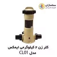 کلر زن خطی 2 کیلوگرمی ایمکس مدل CL01