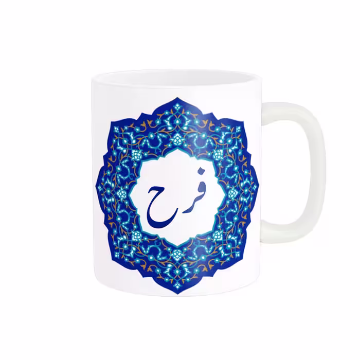 خرید ماگ-لیوان   لیوان شخصی  فرح کد 09400