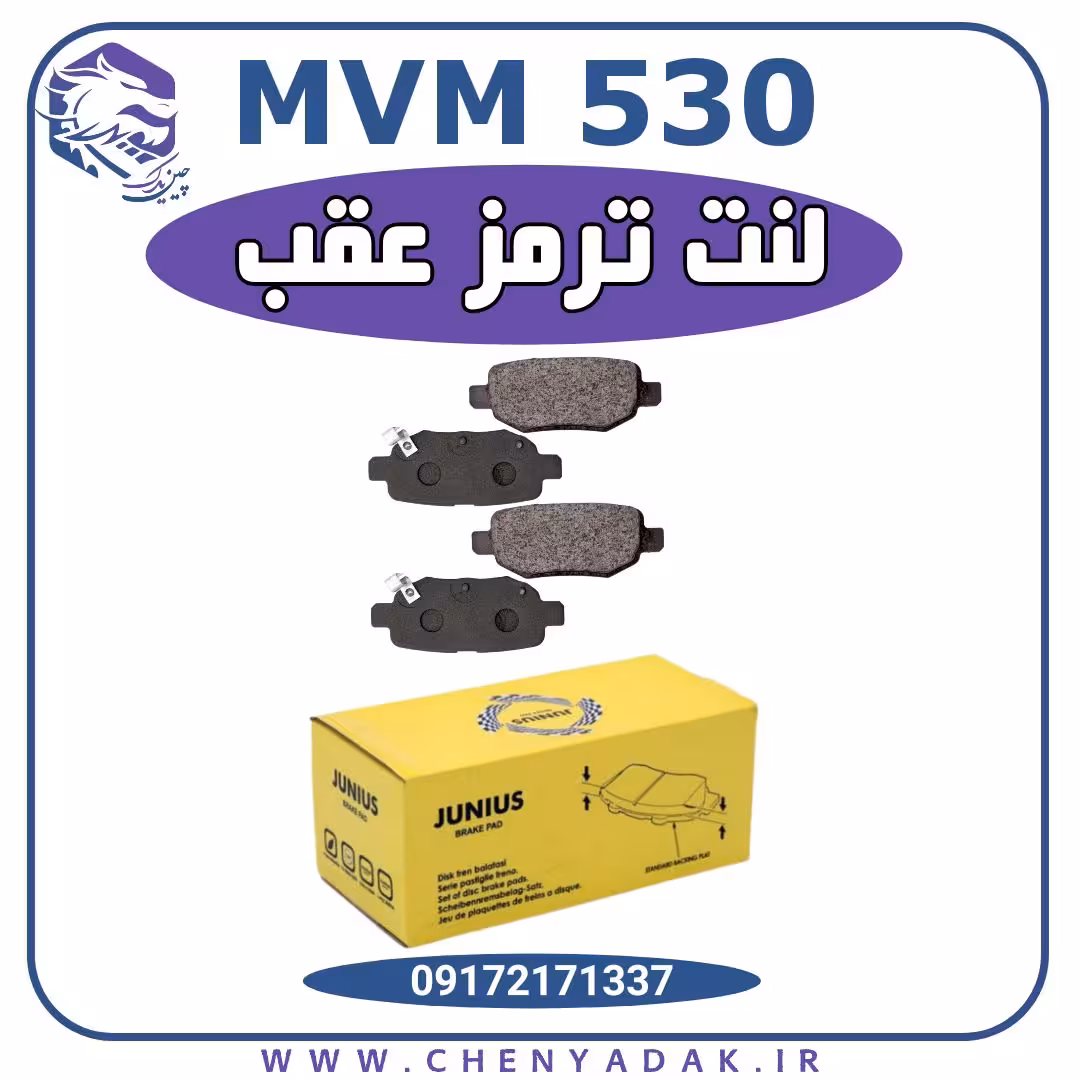 لنت ترمز عقب ام وی ام 530 (MVM 530)